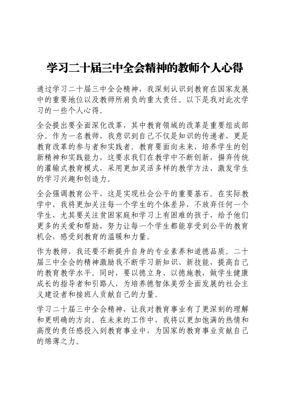 学习二十届三中全会精神的教师个人心得_第1页