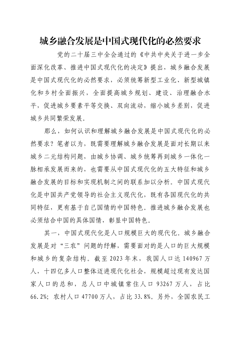 城乡融合发展是中国式现代化的必然要求_1_第1页