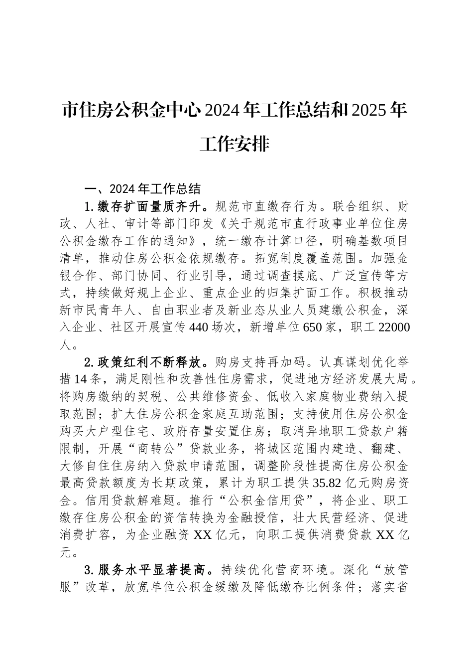 市住房公积金中心2024年工作总结和2025年工作安排_第1页