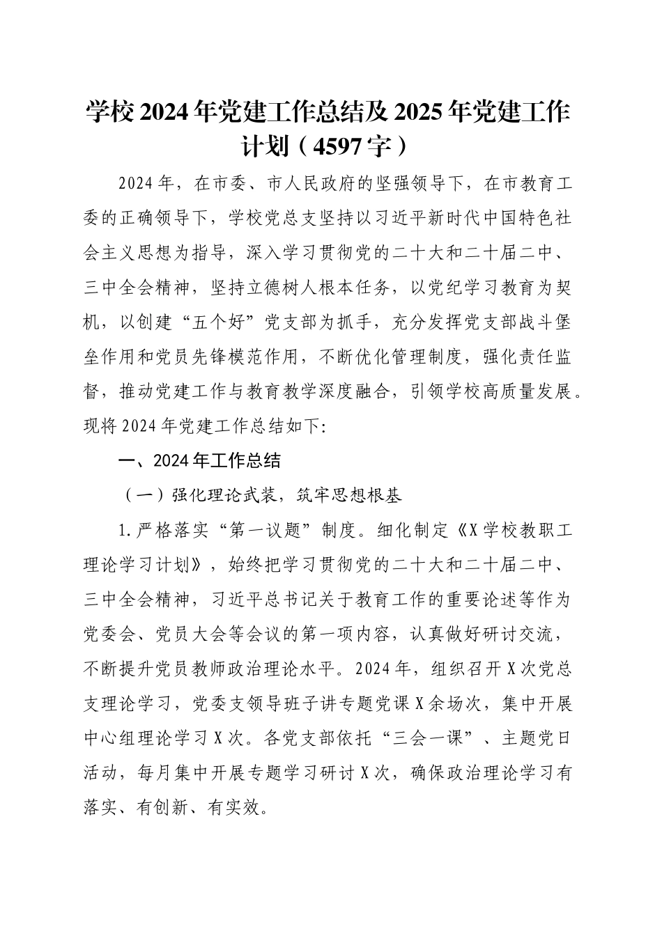 学校2024年党建工作总结及2025年党建工作计划（4597字）_第1页