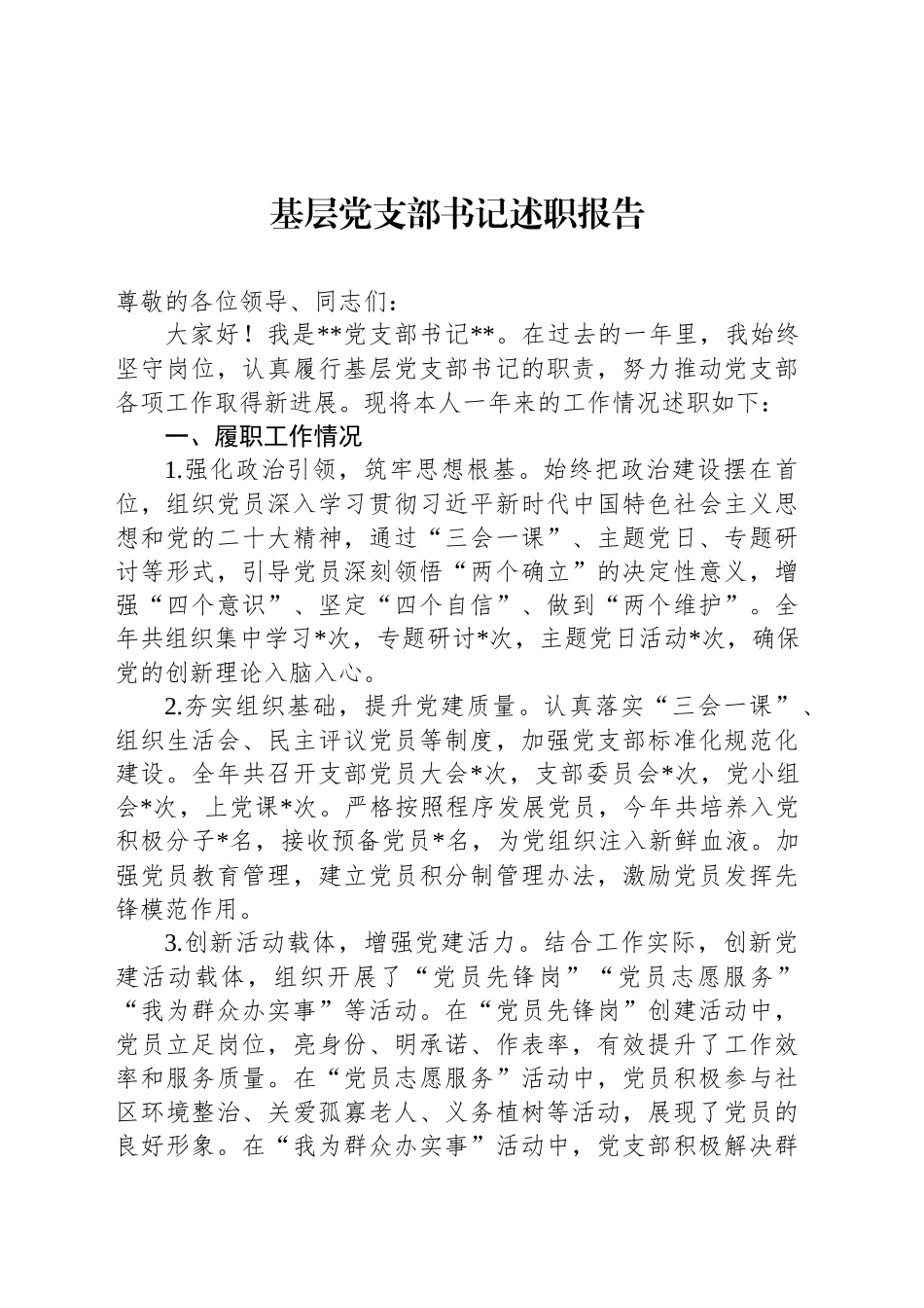 基层党支部书记述职报告_第1页
