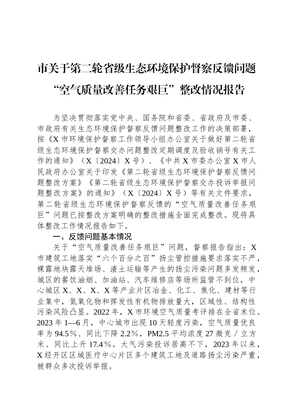 市关于第二轮省级生态环境保护督察反馈问题“空气质量改善任务艰巨”整改情况报告_第1页