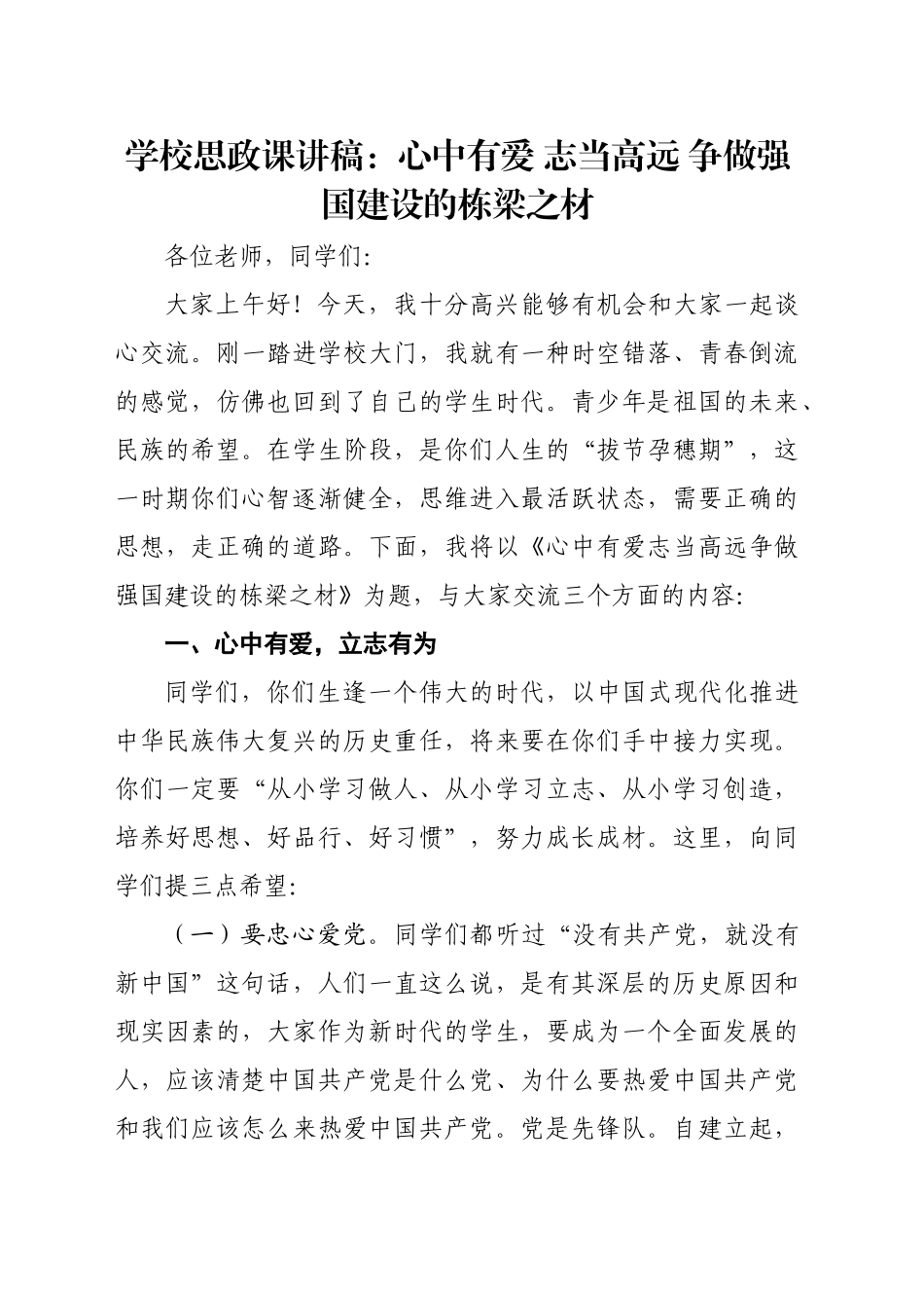 学校思政课讲稿：心中有爱 志当高远 争做强国建设的栋梁之材_第1页