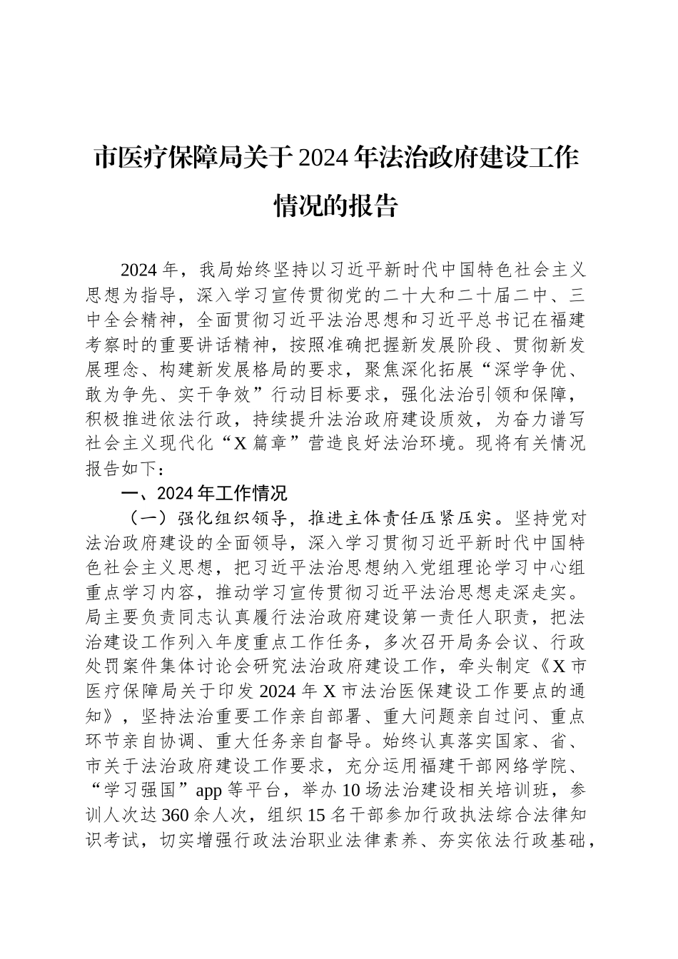 市医疗保障局关于2024年法治政府建设工作情况的报告_第1页