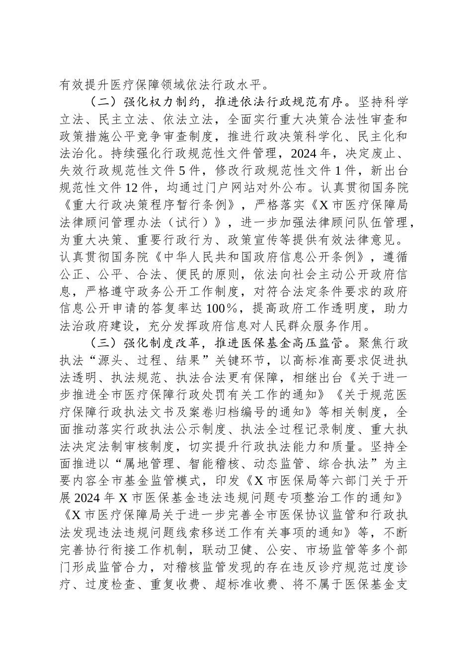 市医疗保障局关于2024年法治政府建设工作情况的报告_第2页