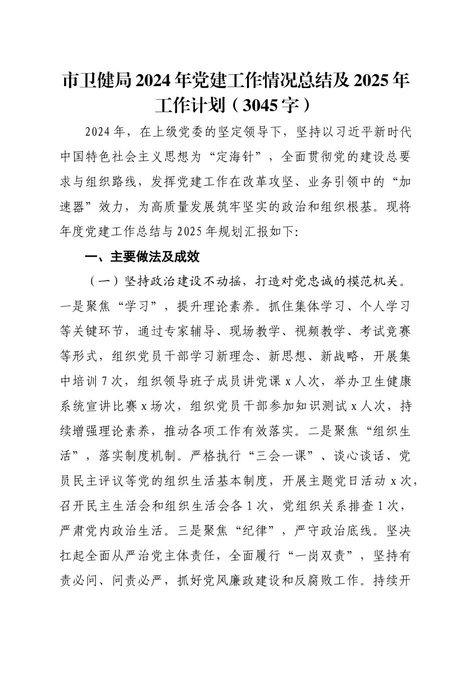 市卫健局2024年党建工作情况总结及2025年工作计划（3045字）_第1页