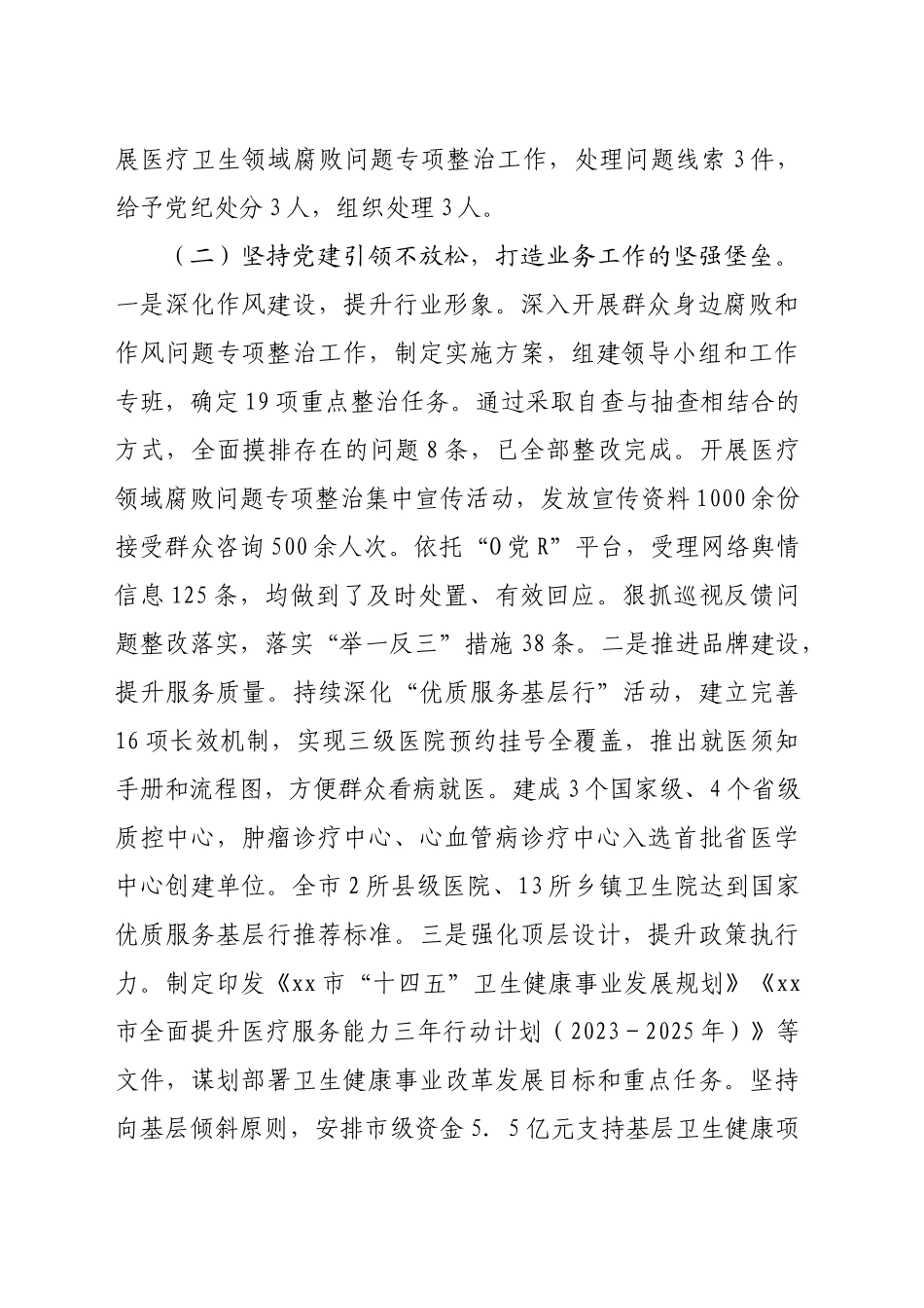 市卫健局2024年党建工作情况总结及2025年工作计划（3045字）_第2页