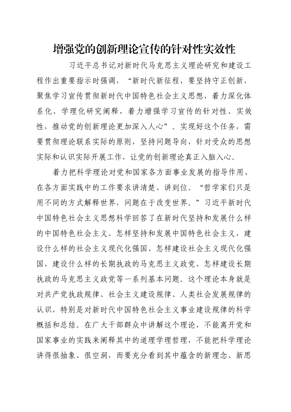 增强党的创新理论宣传的针对性实效性_第1页