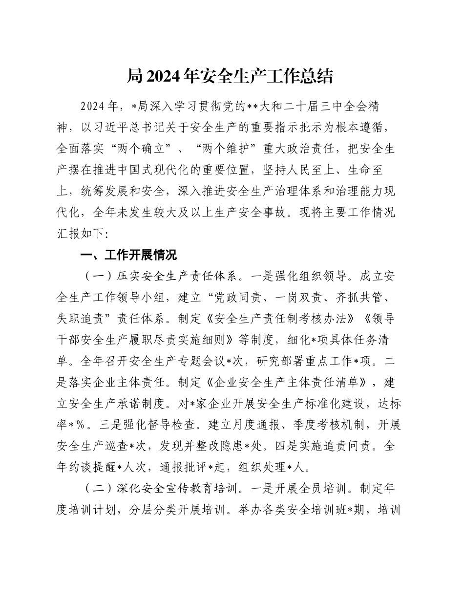 局2024年安全生产工作总结_第1页