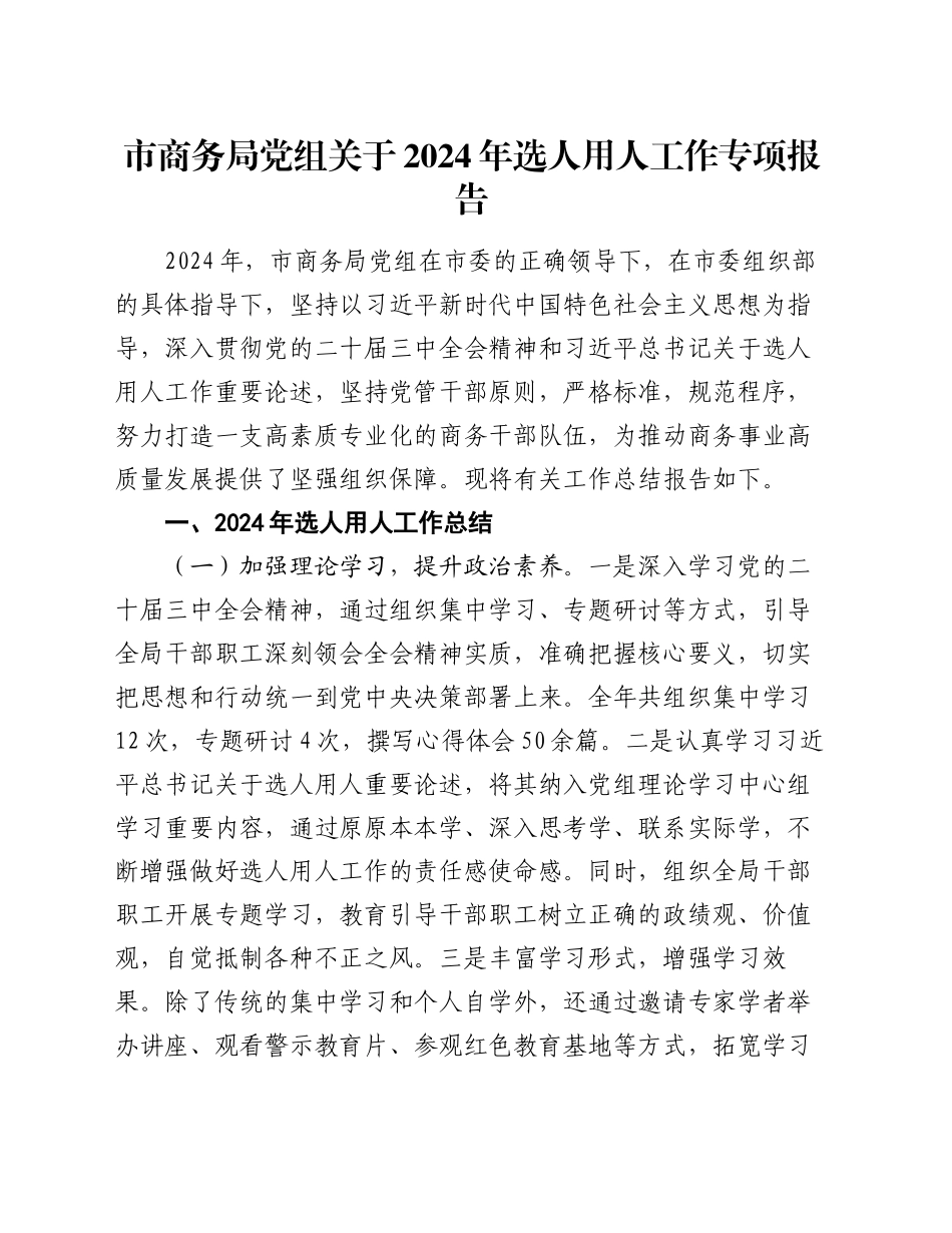 市商务局党组关于2024年选人用人工作专项报告_第1页
