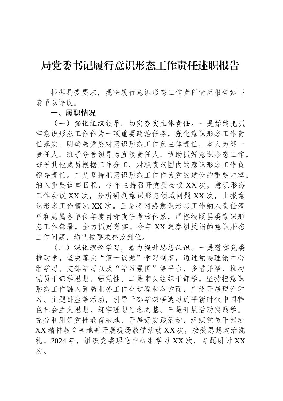 局党委书记履行意识形态工作责任述职报告_第1页
