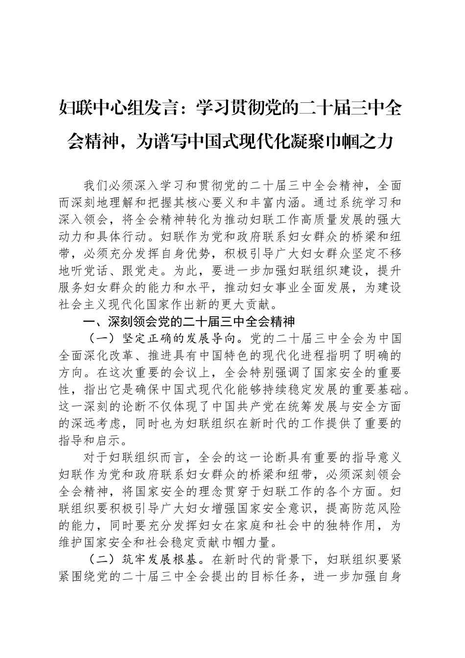 妇联中心组发言：学习贯彻党的二十届三中全会精神，为谱写中国式现代化凝聚巾帼之力_第1页