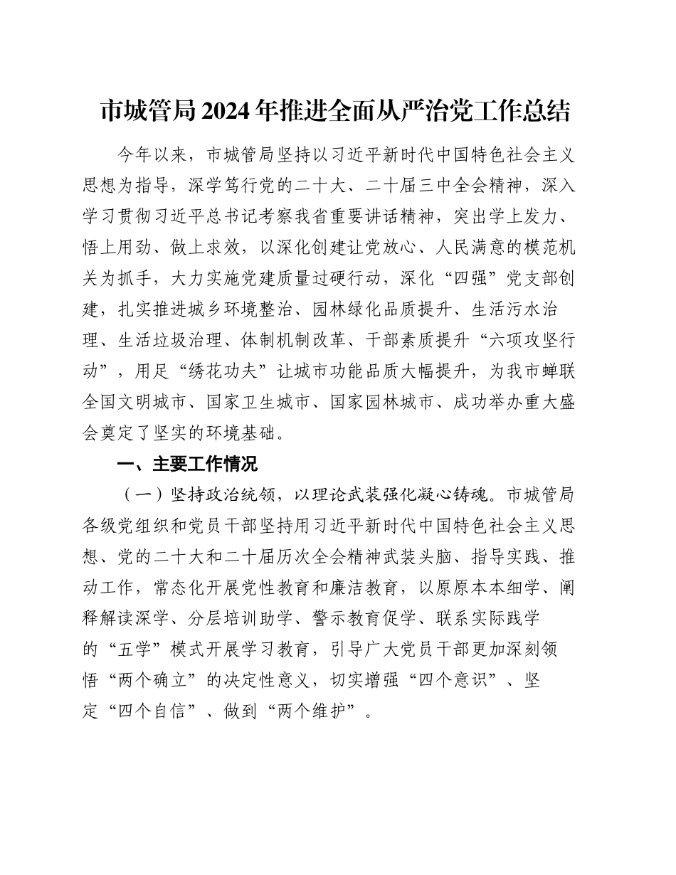 市城管局2024年推进全面从严治党工作总结_第1页