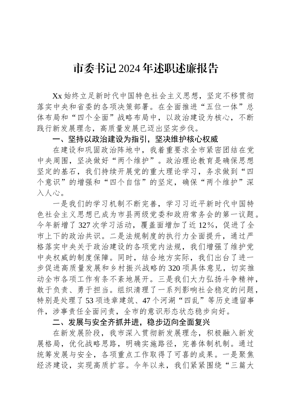 市委书记2024年述职述廉报告_第1页