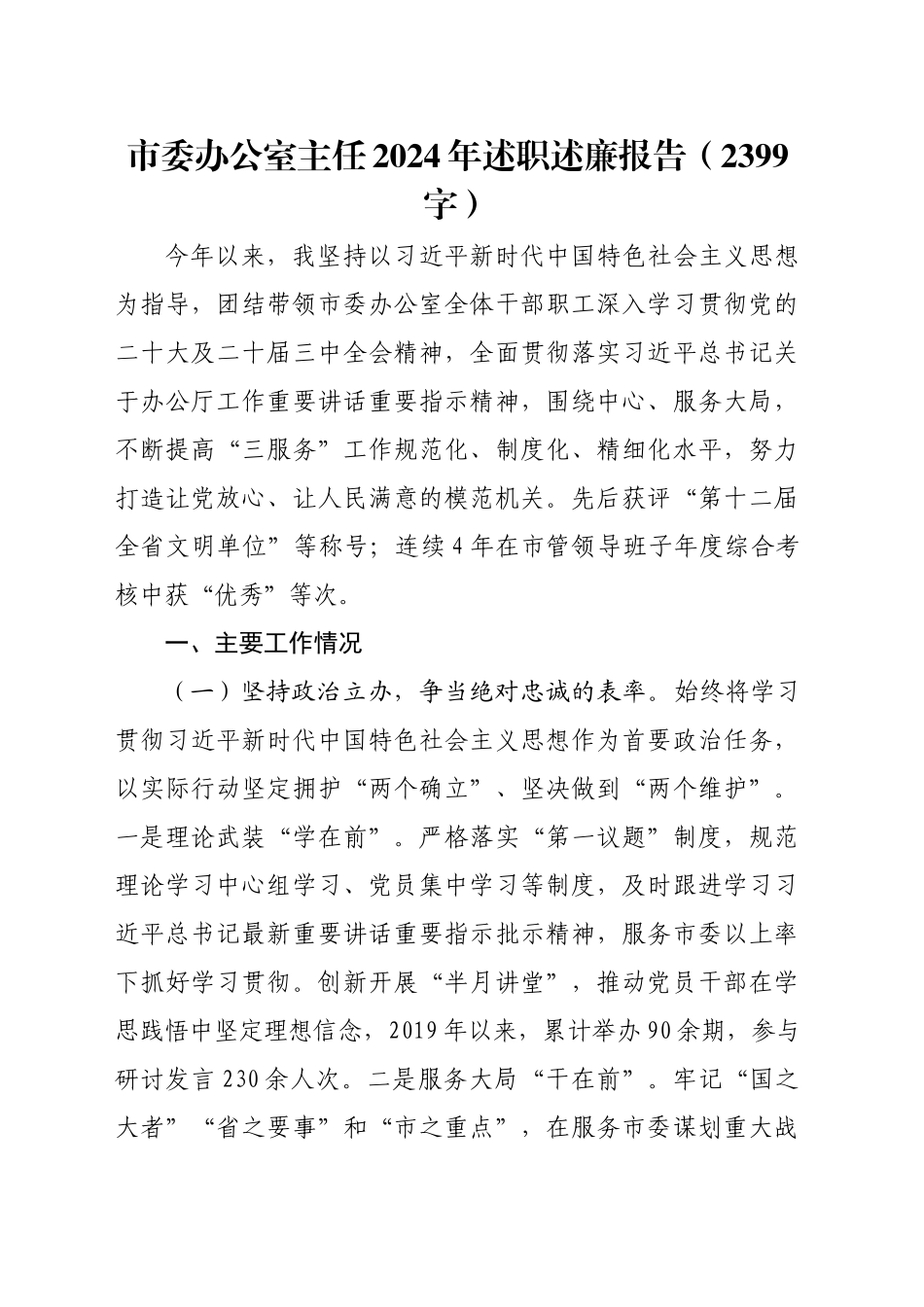 市委办公室主任2024年述职述廉报告（2399字）_第1页