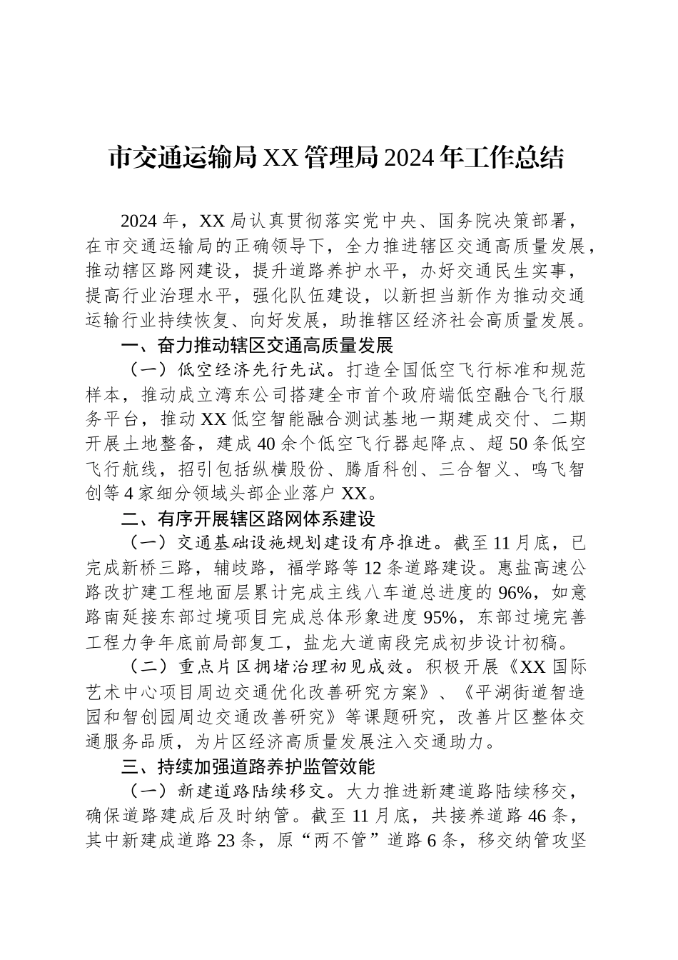 市交通运输局XX管理局2024年工作总结_第1页