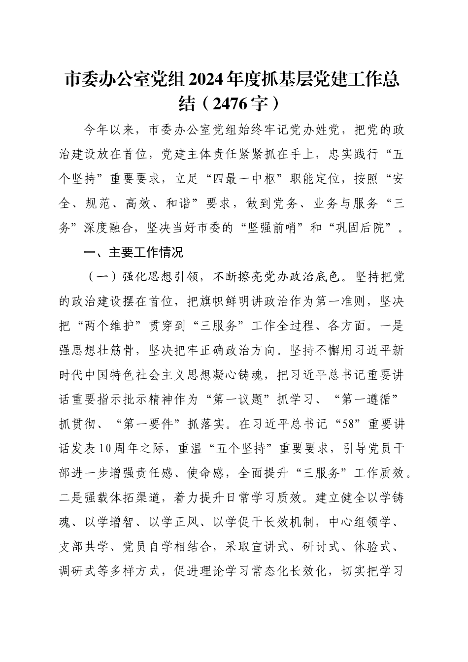 市委办公室党组2024年度抓基层党建工作总结（2476字）_第1页