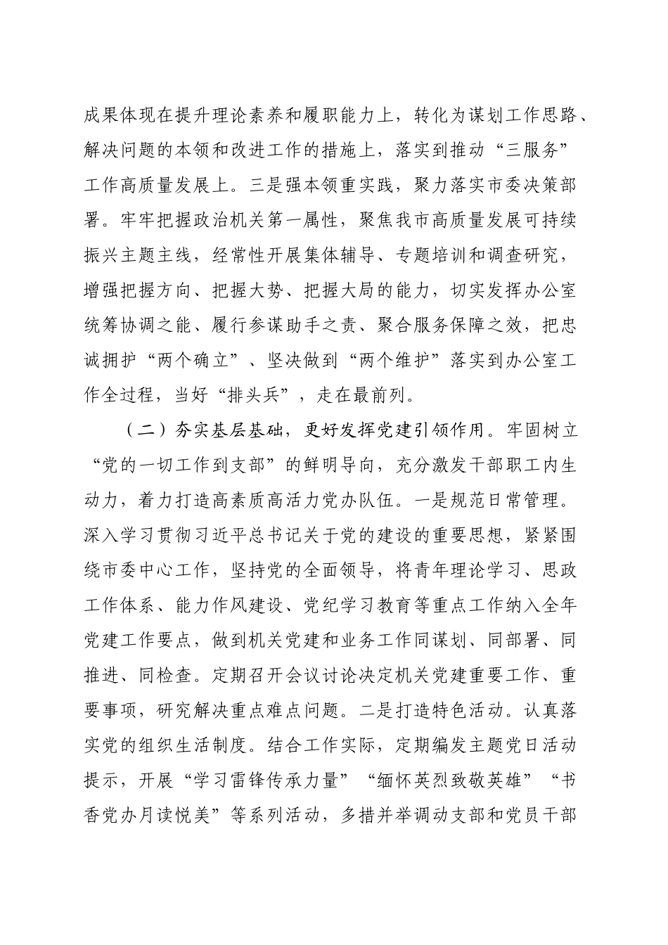 市委办公室党组2024年度抓基层党建工作总结（2476字）_第2页