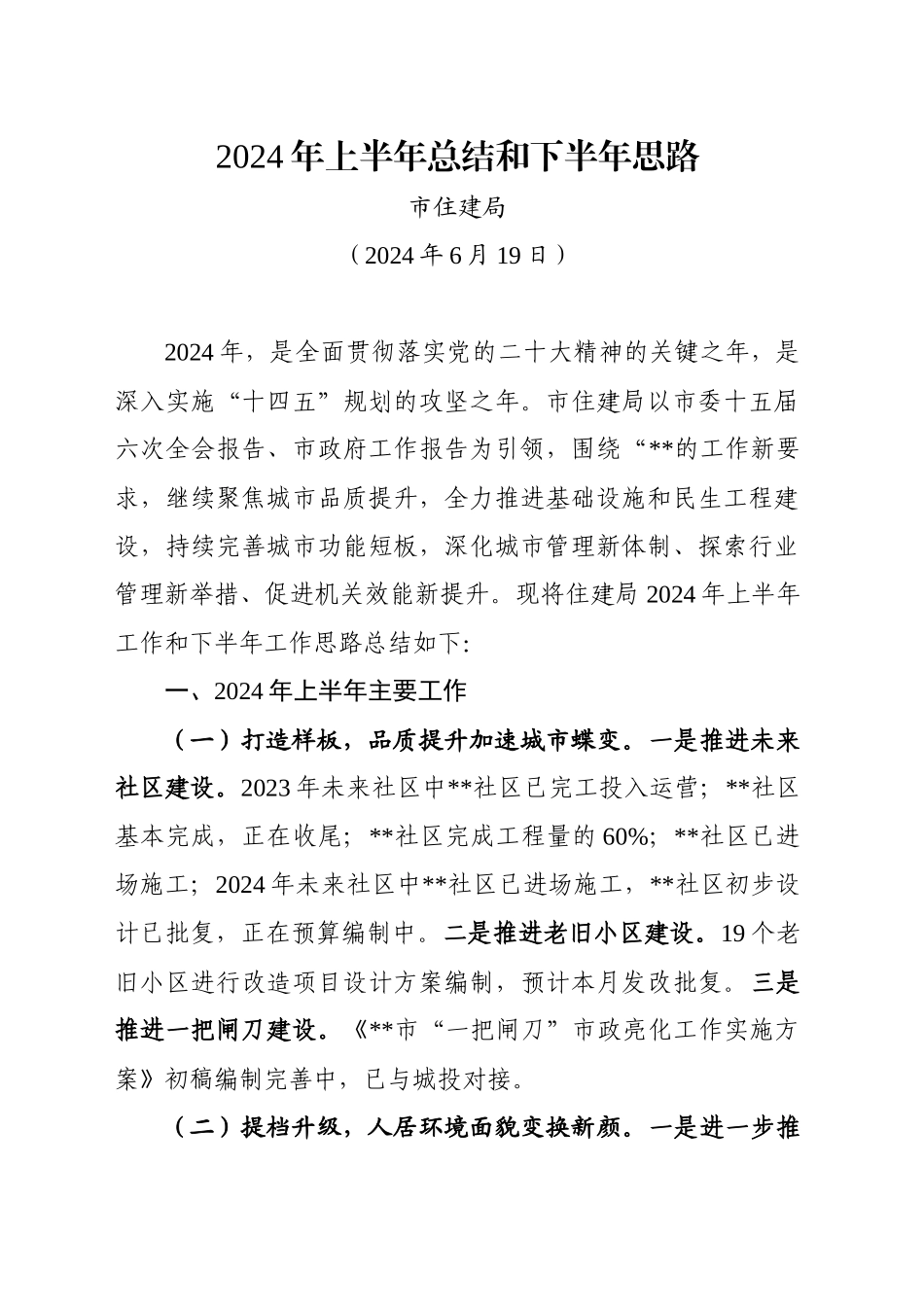 市住建局2024年上半年总结和下半年思路(20240619)_第1页