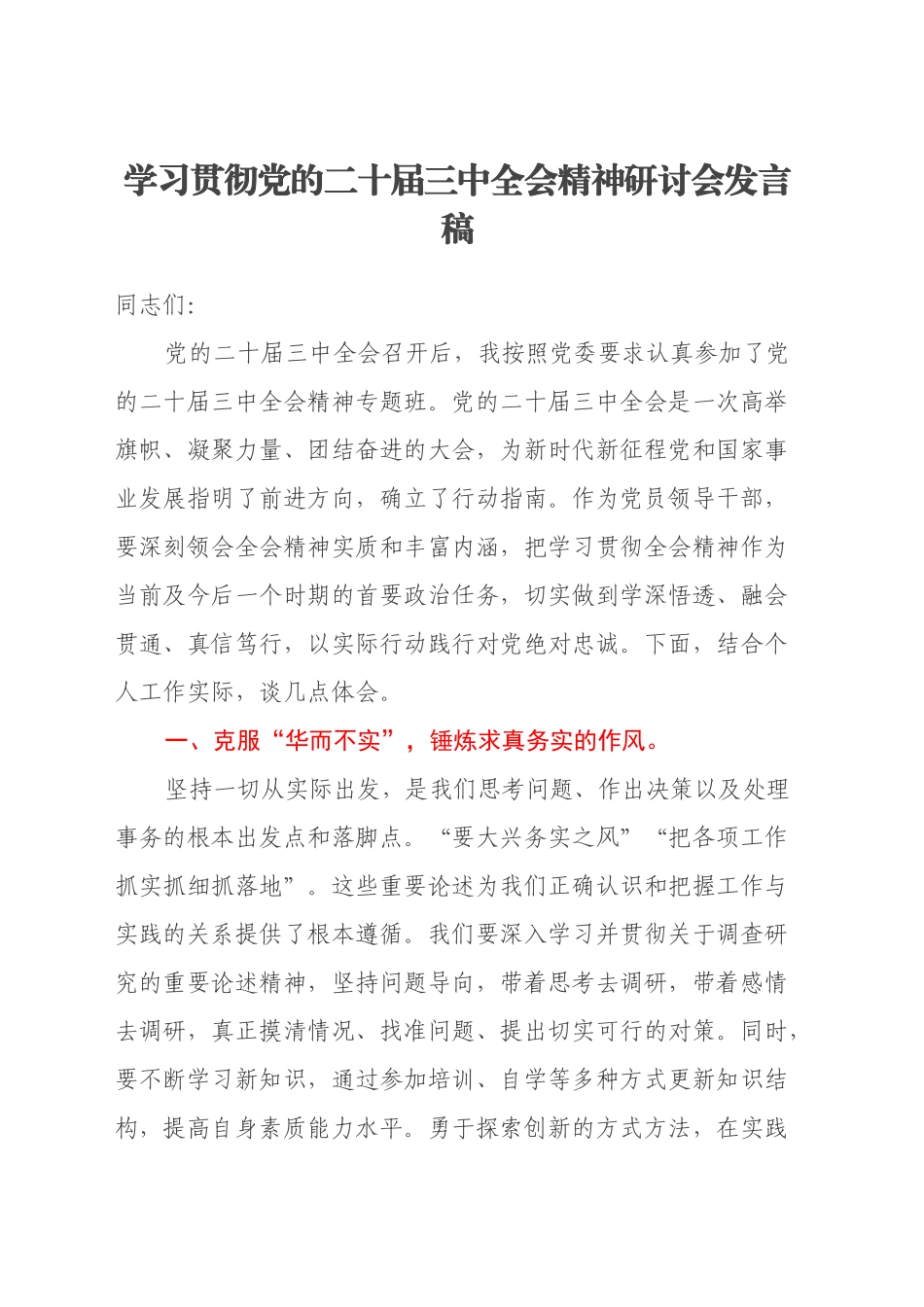 学习贯彻党的二十届三中全会精神研讨会发言稿_第1页