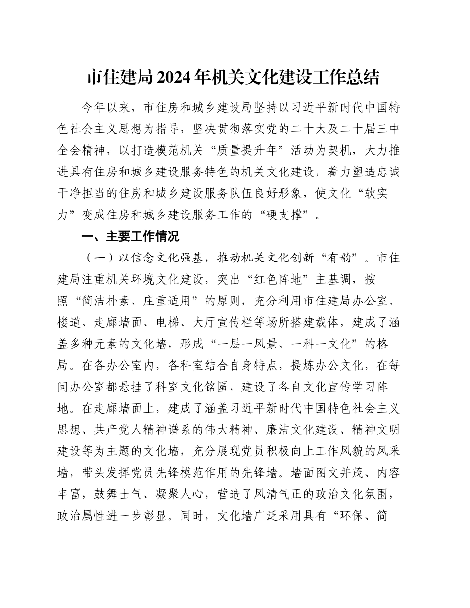 市住建局2024年机关文化建设工作总结_第1页