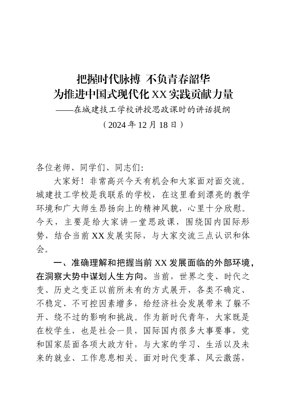 学校思政课讲话提纲（20241218）_第1页