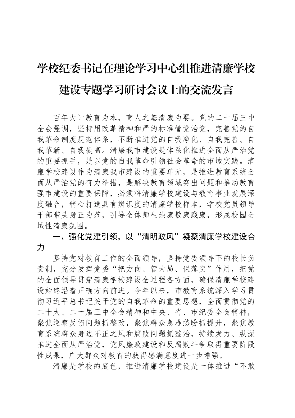 学校纪委书记在理论学习中心组推进清廉学校建设专题学习研讨会议上的交流发言_第1页