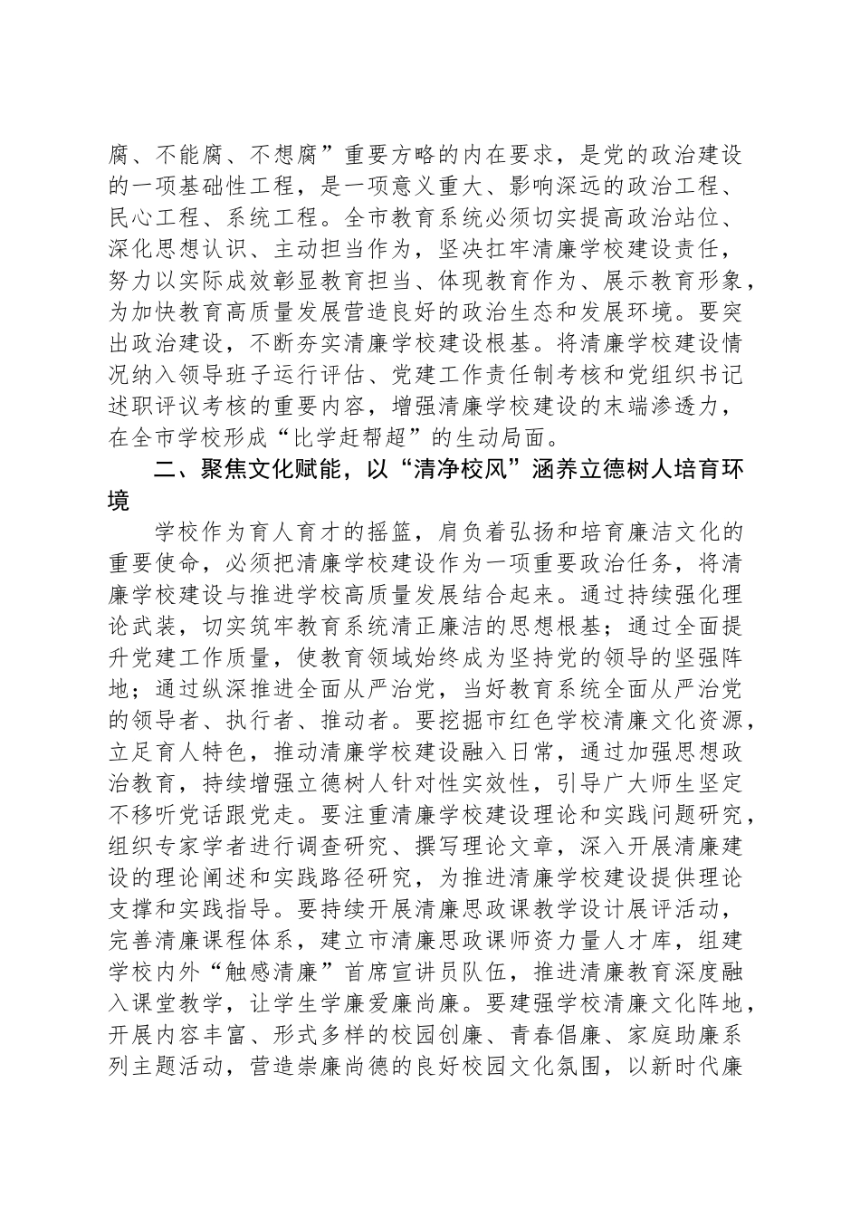 学校纪委书记在理论学习中心组推进清廉学校建设专题学习研讨会议上的交流发言_第2页