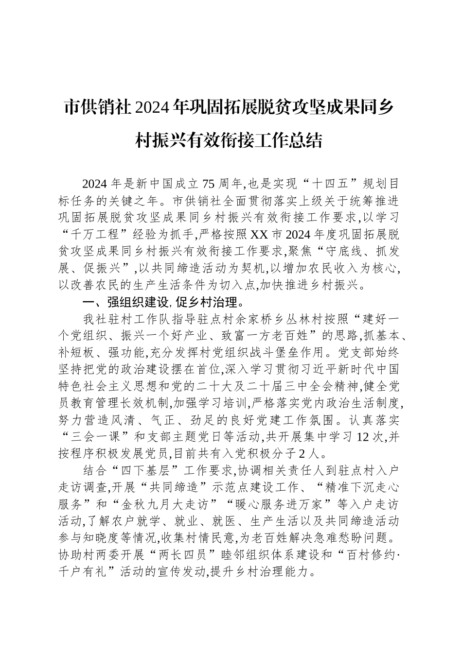 市供销社2024年巩固拓展脱贫攻坚成果同乡村振兴有效衔接工作总结_第1页