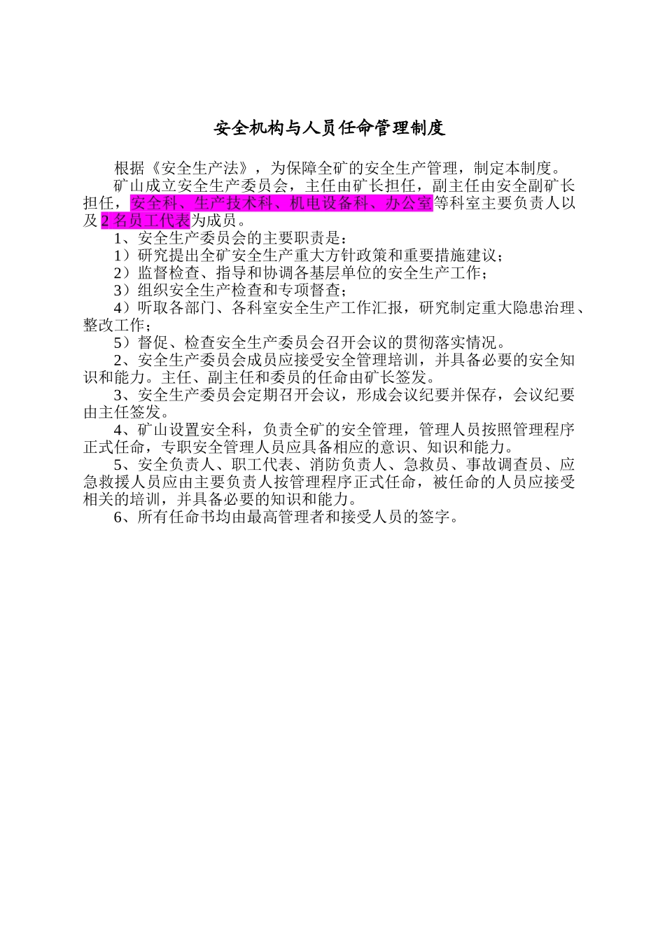 安全机构与人员任命管理制度_第1页