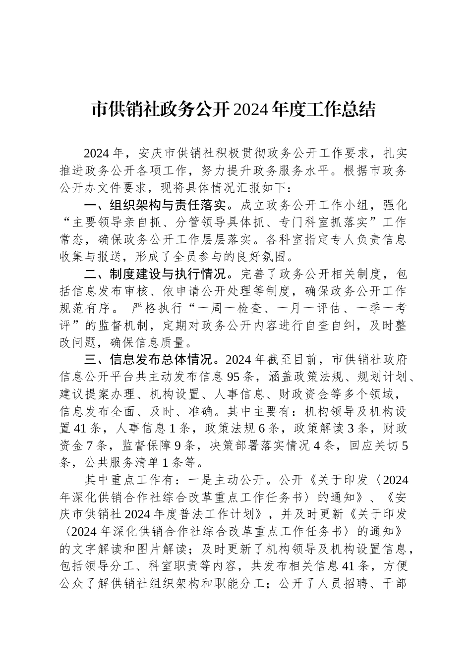 市供销社政务公开2024年度工作总结_第1页