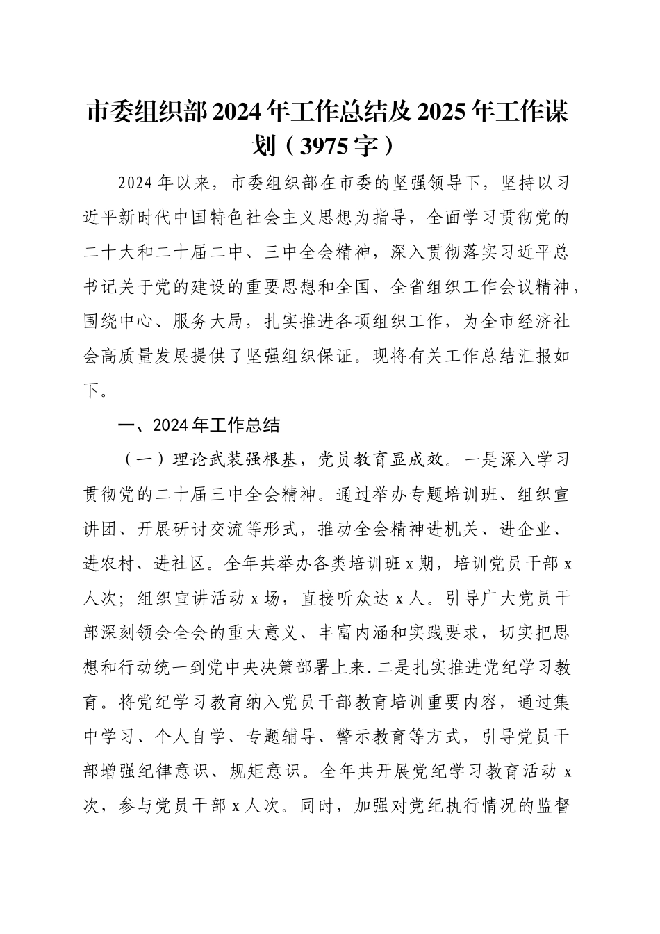市委组织部2024年工作总结及2025年工作谋划（3975字）_第1页
