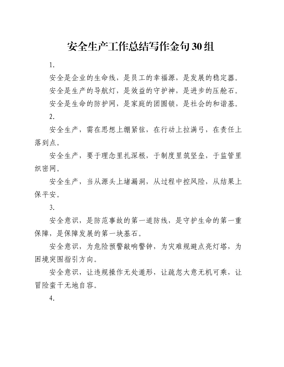 安全生产工作总结写作金句30组_第1页