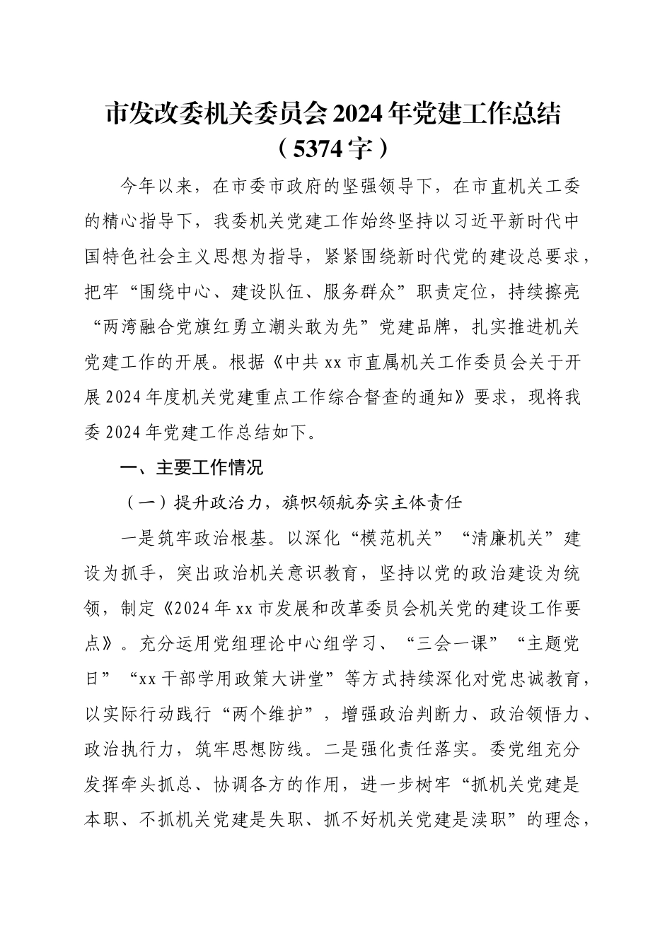 市发改委机关委员会2024年党建工作总结（5374字）_第1页