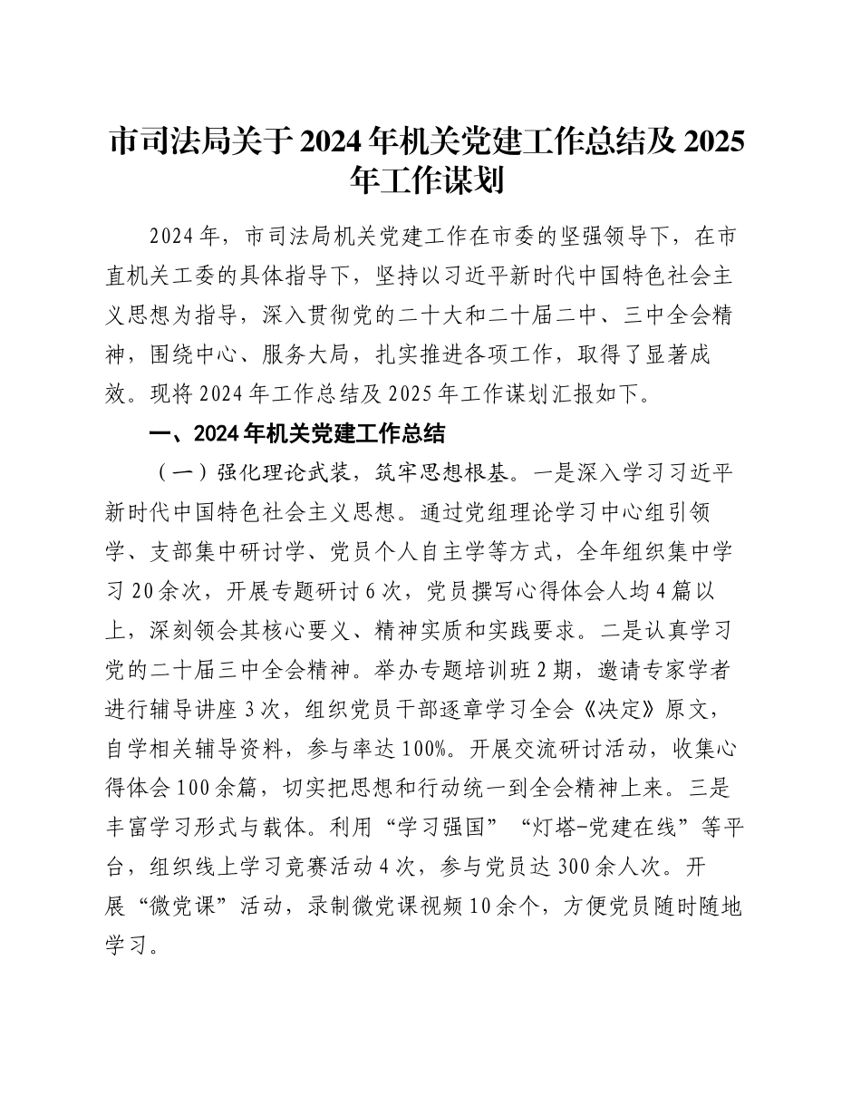市司法局关于2024年机关党建工作总结及2025年工作谋划_第1页