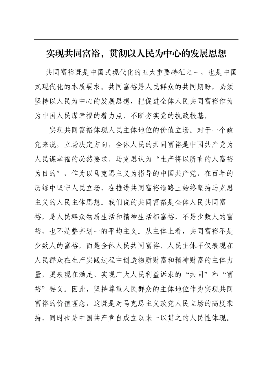 实现共同富裕，贯彻以人民为中心的发展思想_第1页