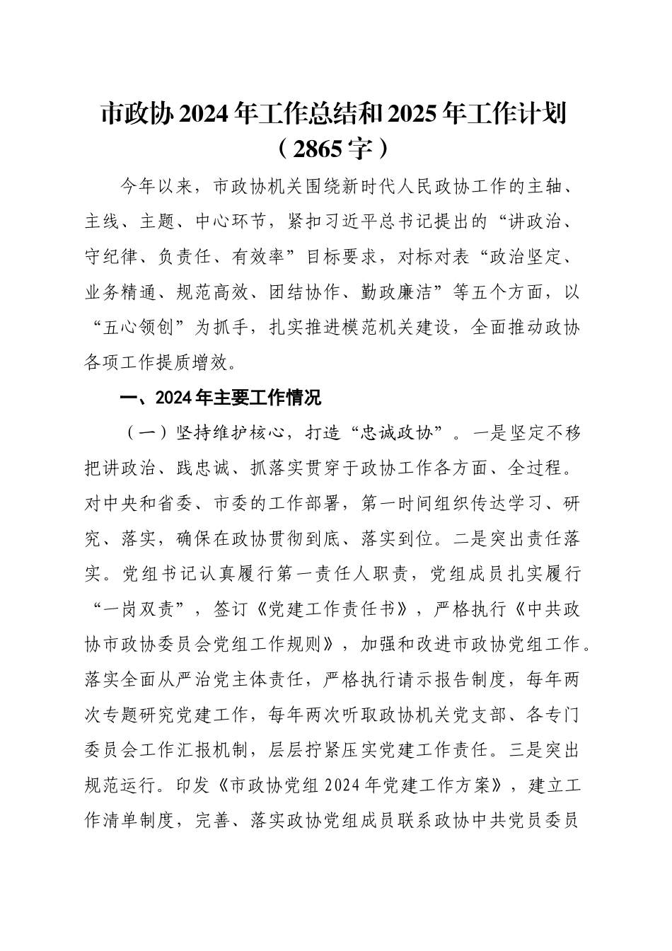 市政协2024年工作总结和2025年工作计划（2865字）_第1页