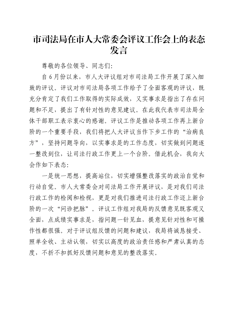 市司法局在市人大常委会评议工作会上的表态发言_第1页