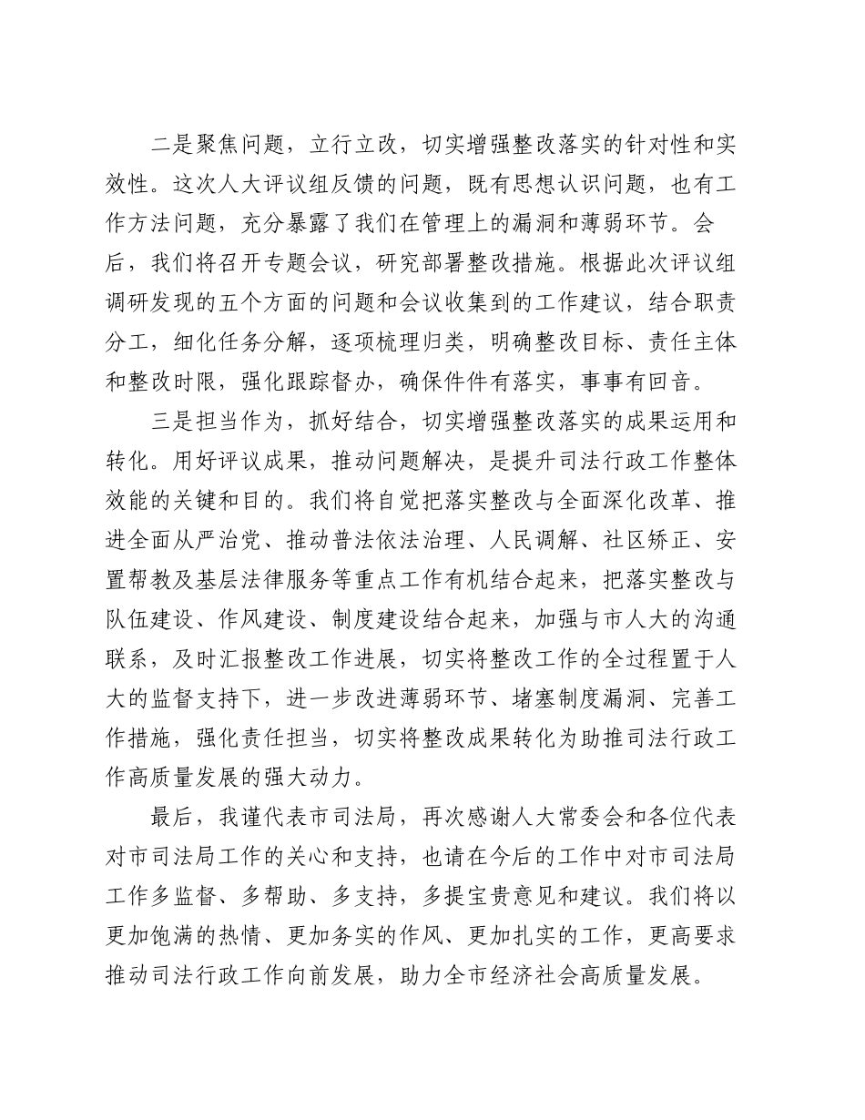 市司法局在市人大常委会评议工作会上的表态发言_第2页