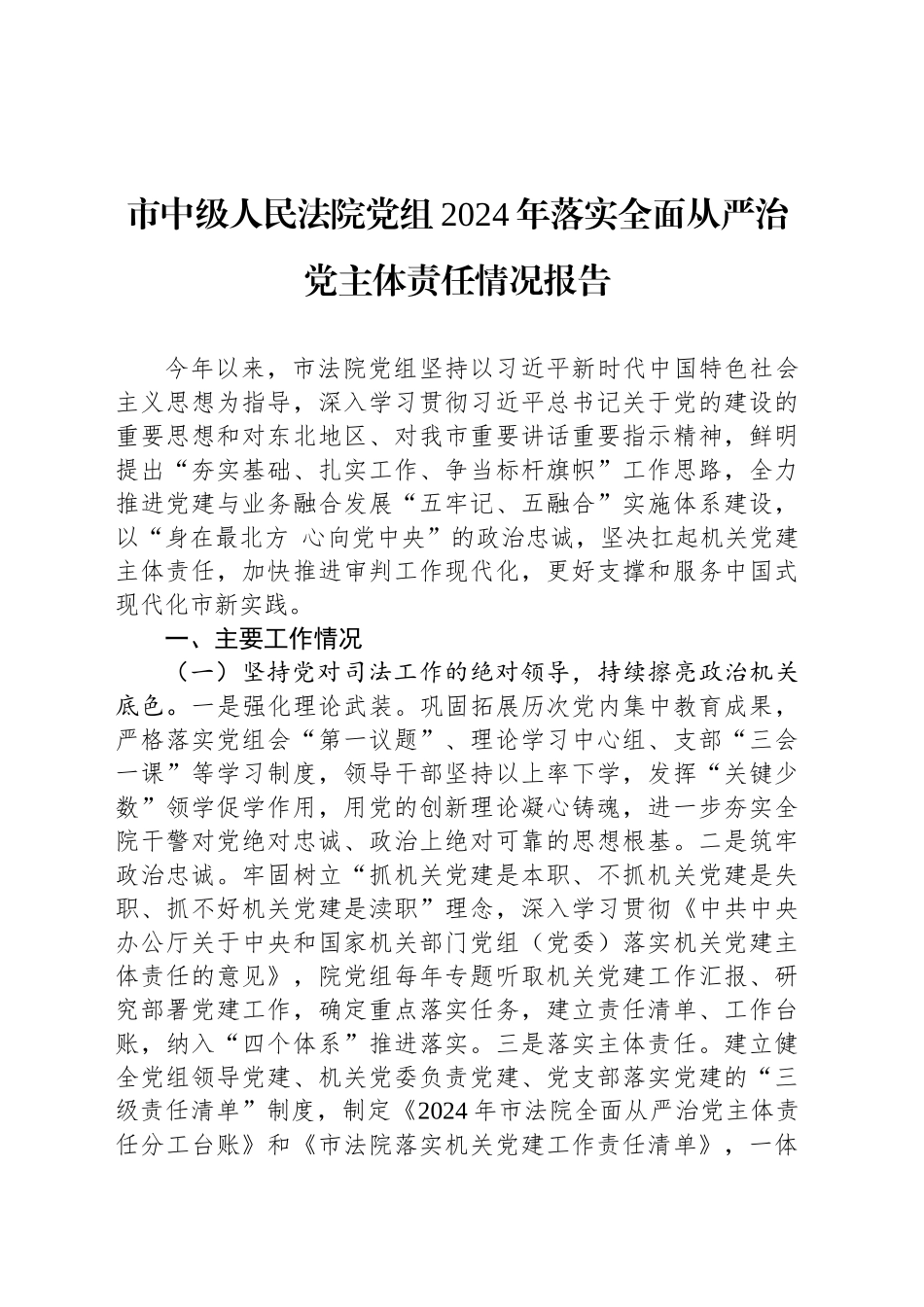 市中级人民法院党组2024年落实全面从严治党主体责任情况报告_第1页