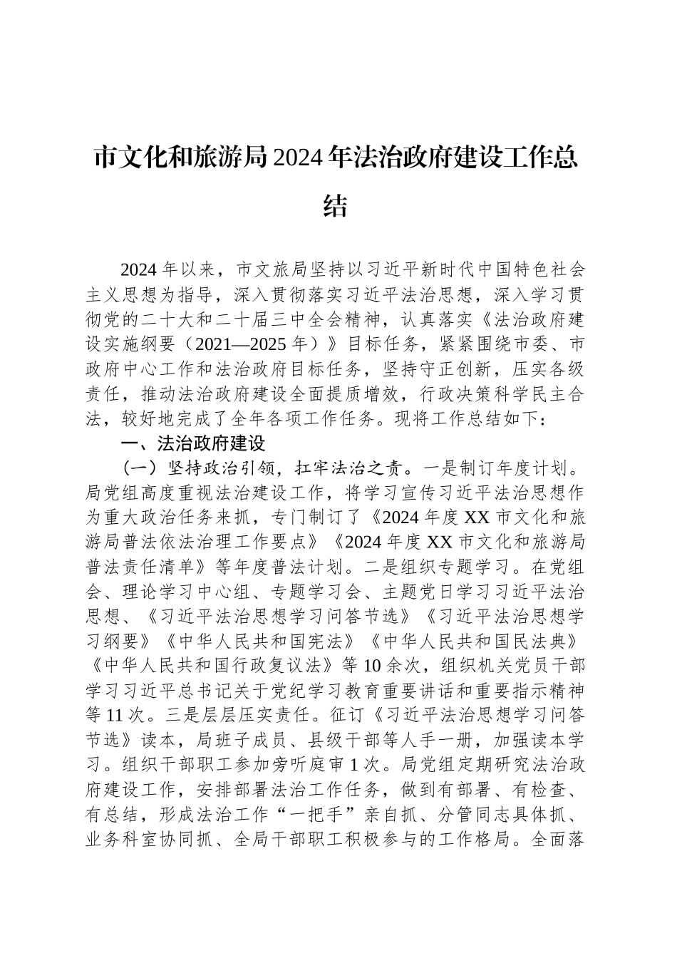 市文化和旅游局2024年法治政府建设工作总结_第1页