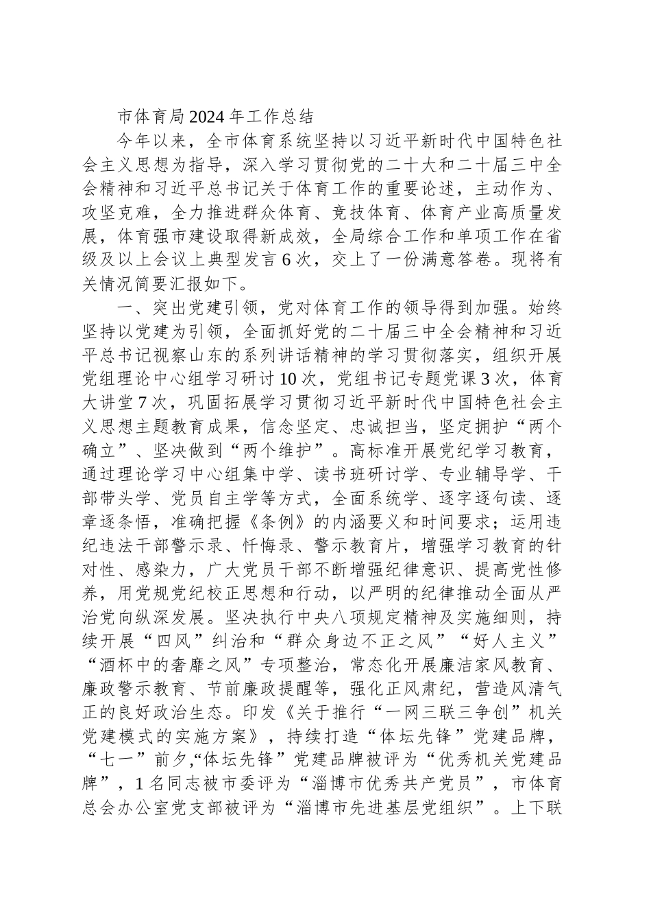 市体育局2024年工作总结_第1页