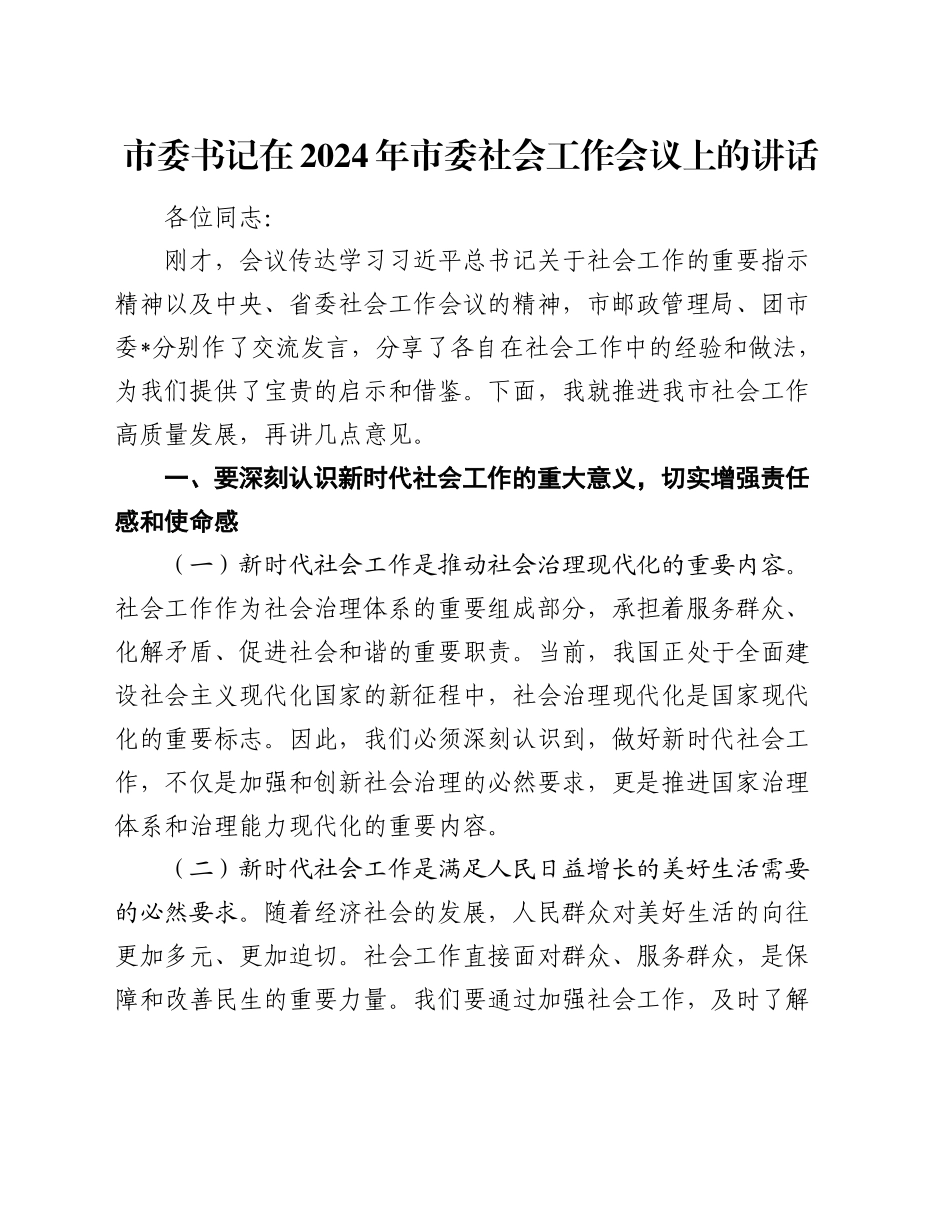 市委书记在2024年市委社会工作会议上的讲话_第1页