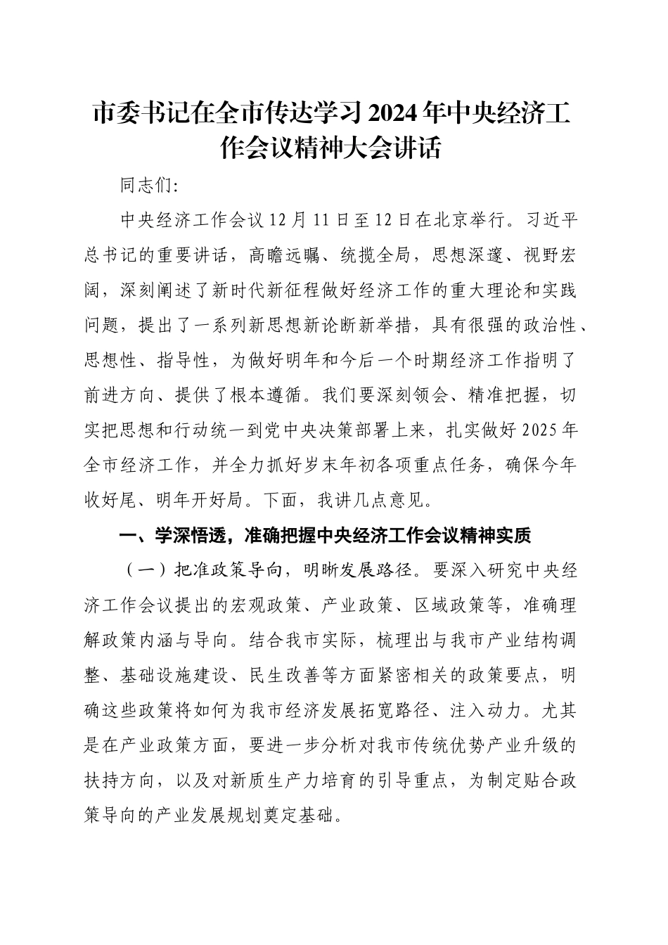 市委书记在全市传达学习2024年中央经济工作会议精神大会讲话_第1页