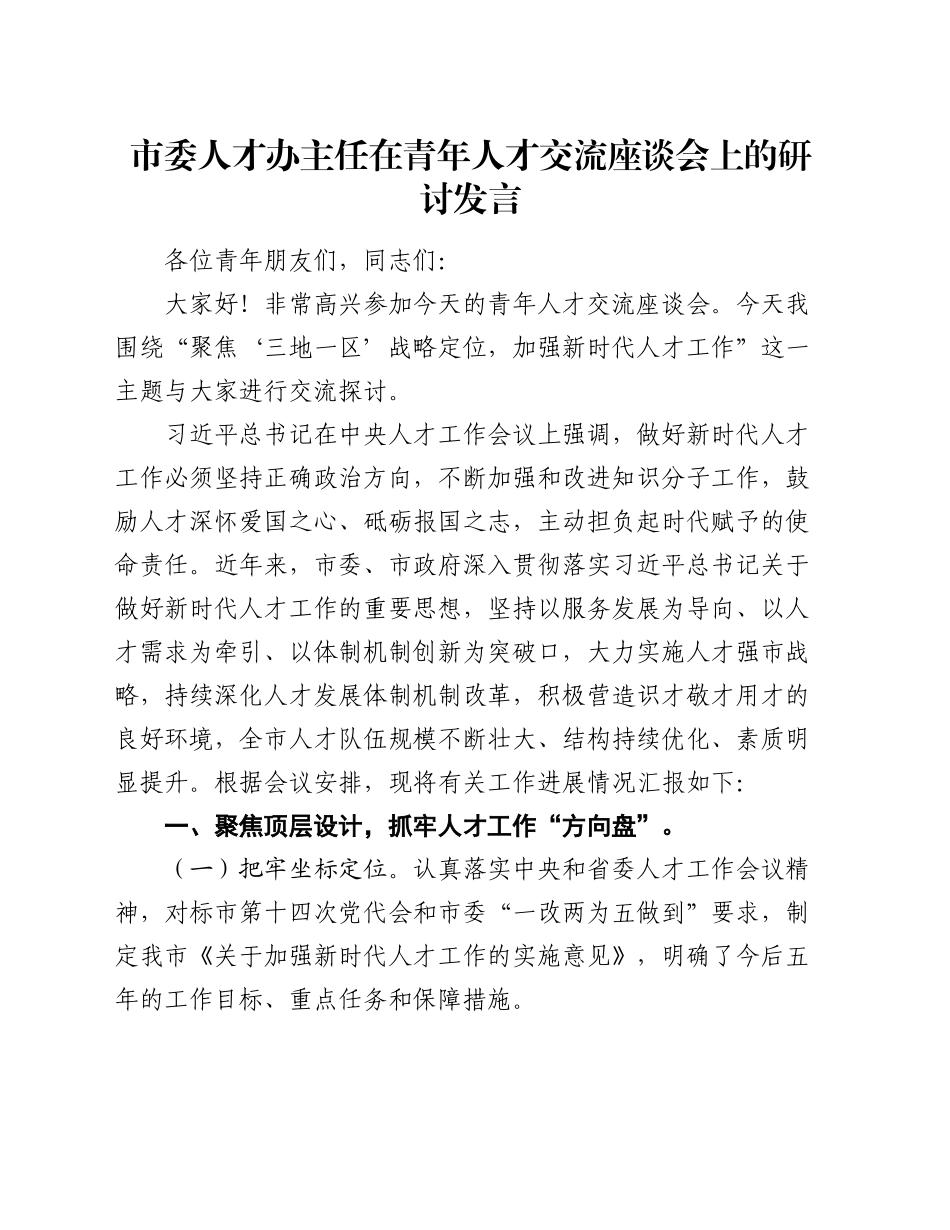 市委人才办主任在青年人才交流座谈会上的研讨发言_第1页