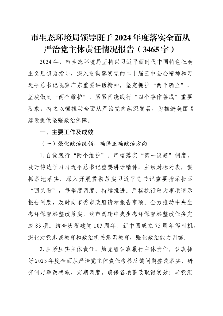 市生态环境局领导班子2024年度落实全面从严治党主体责任情况报告（3465字）_第1页