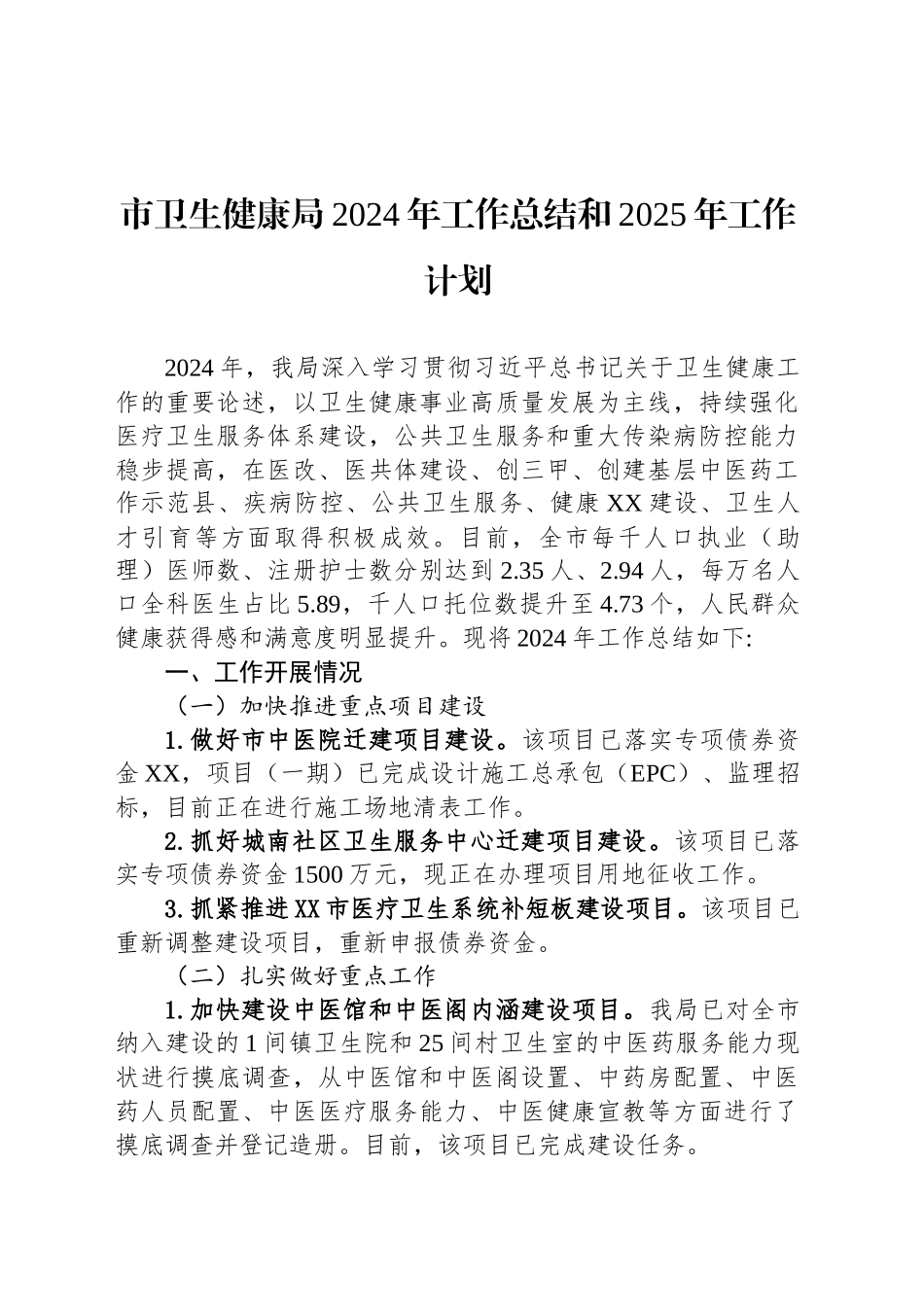 市卫生健康局2024年工作总结和2025年工作计划_第1页