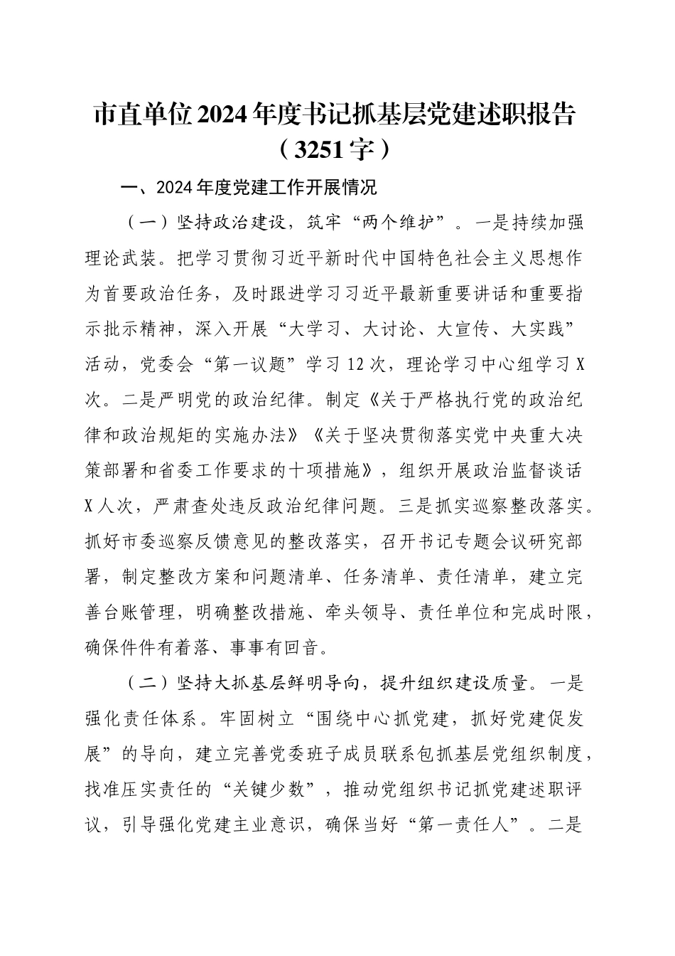 市直单位2024年度书记抓基层党建述职报告（3251字）_第1页