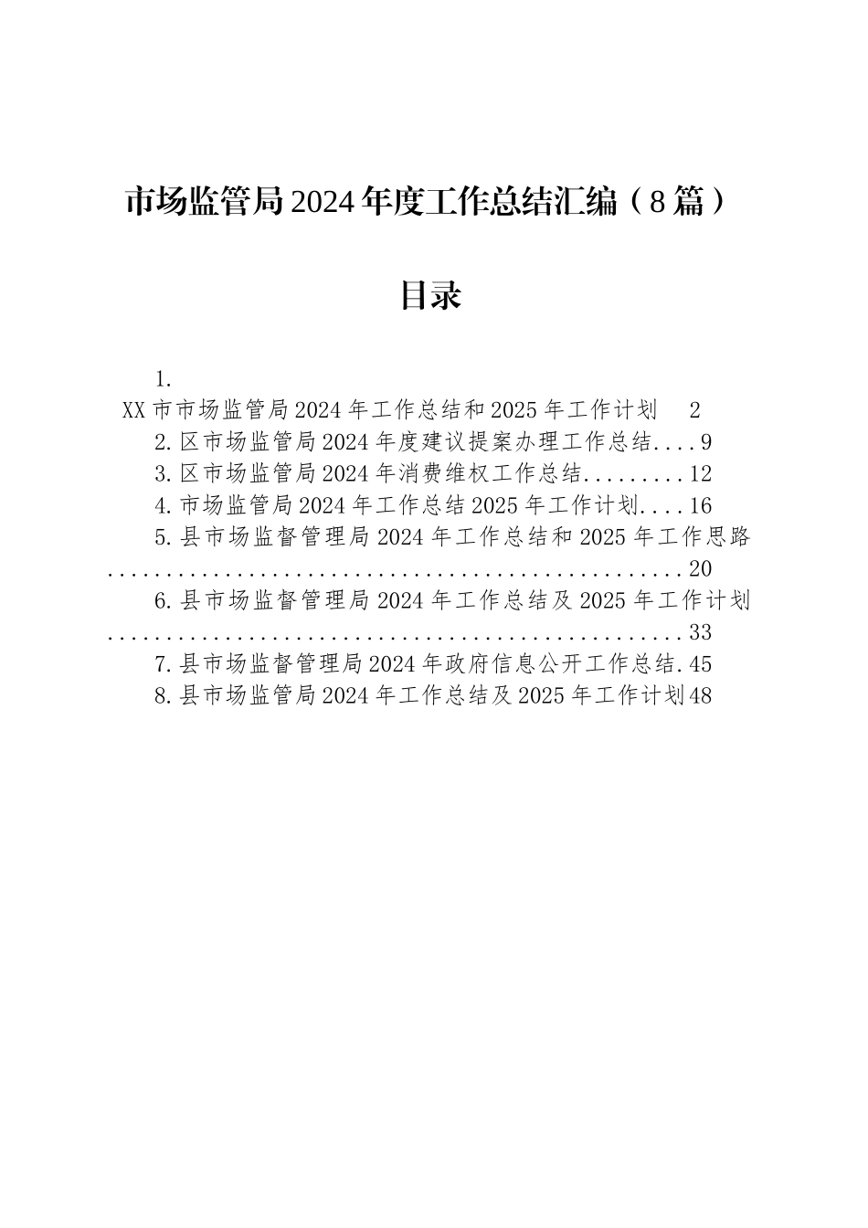 市场监管局2024年度工作总结汇编（8篇）_第1页