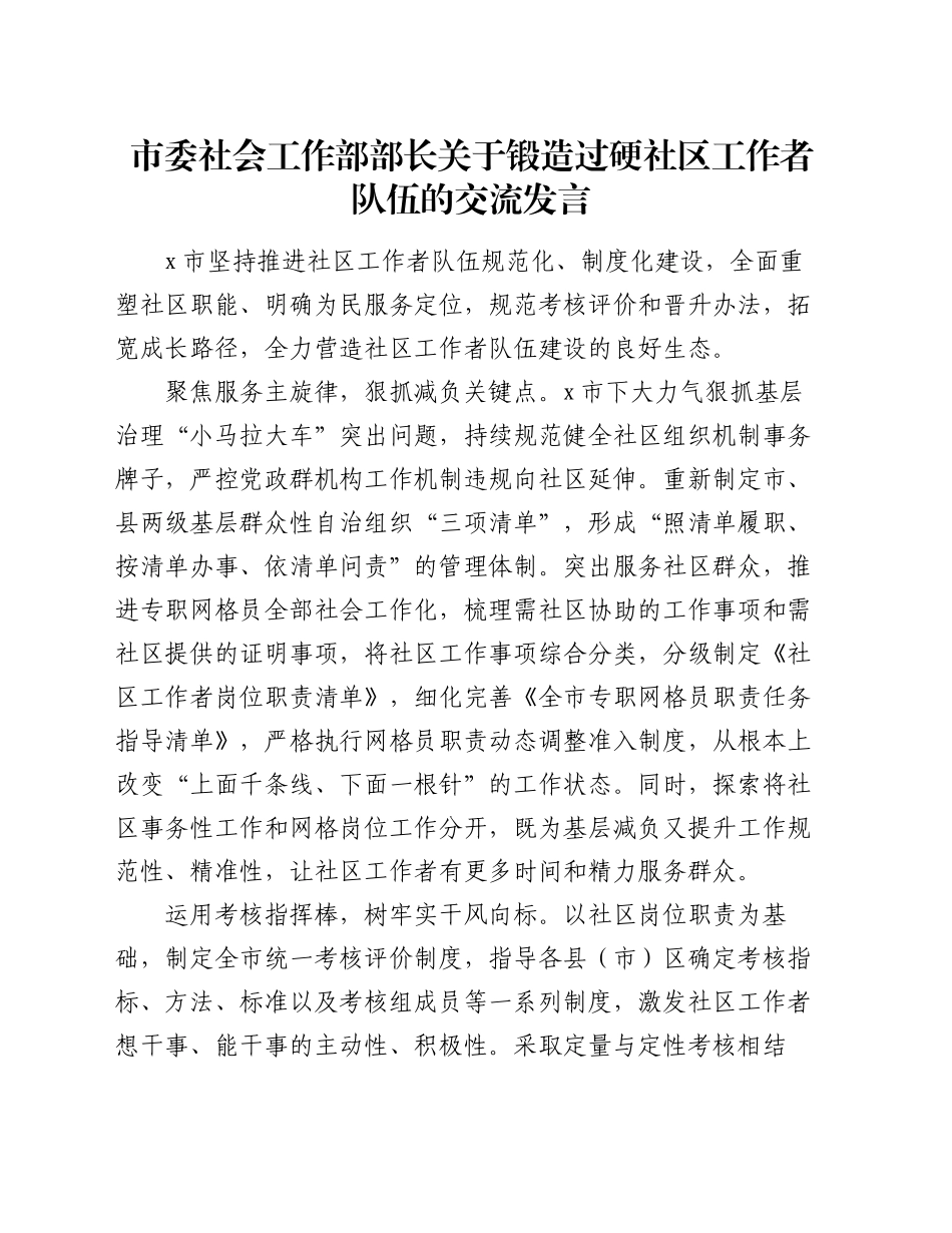 市委社会工作部部长关于锻造过硬社区工作者队伍的交流发言_第1页